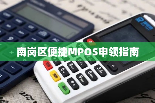 南岗区便捷MPOS申领指南