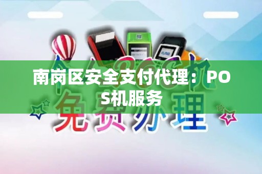 南岗区安全支付代理：POS机服务