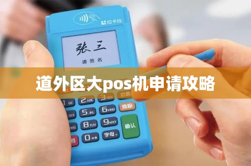 道外区大pos机申请攻略