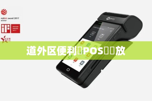 道外区便利颳POS機發放