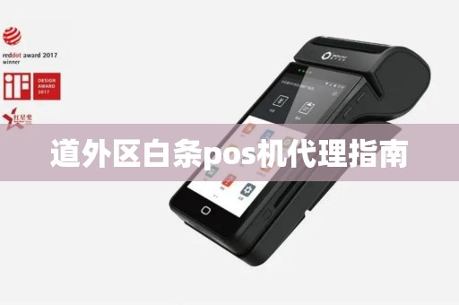 道外区白条pos机代理指南