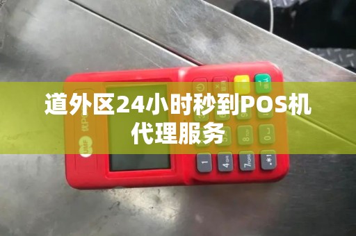 道外区24小时秒到POS机代理服务