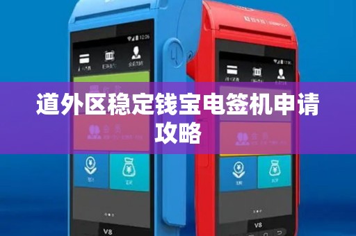 道外区稳定钱宝电签机申请攻略