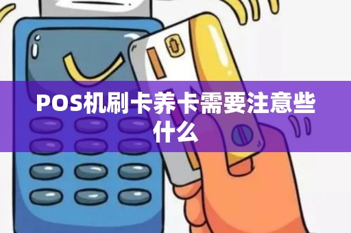 POS机刷卡养卡需要注意些什么