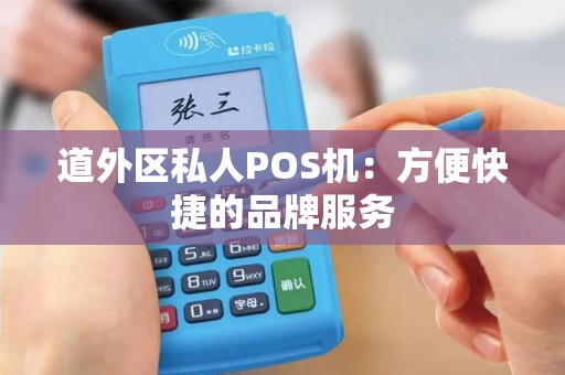 道外区私人POS机：方便快捷的品牌服务
