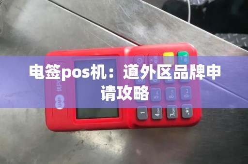 电签pos机：道外区品牌申请攻略