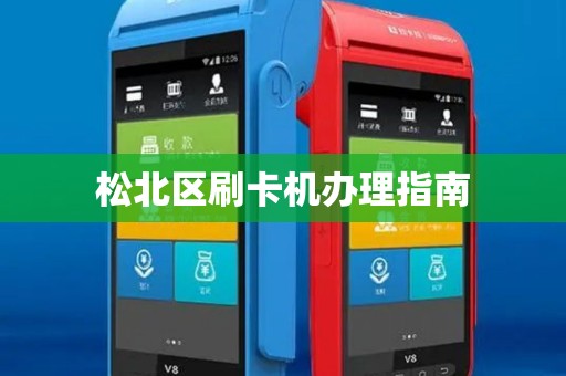 松北区刷卡机办理指南