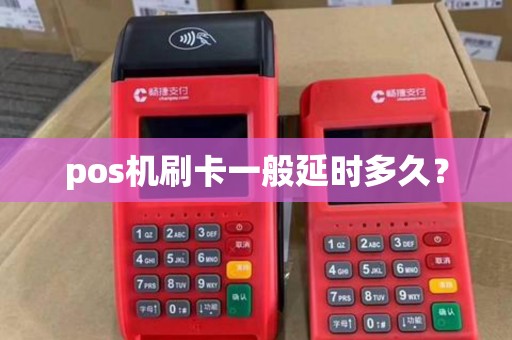 pos机刷卡一般延时多久？