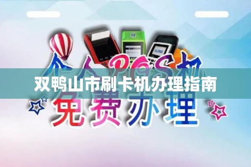 双鸭山市刷卡机办理指南