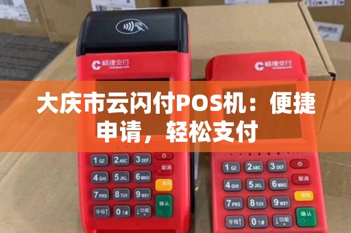 大庆市云闪付POS机：便捷申请，轻松支付