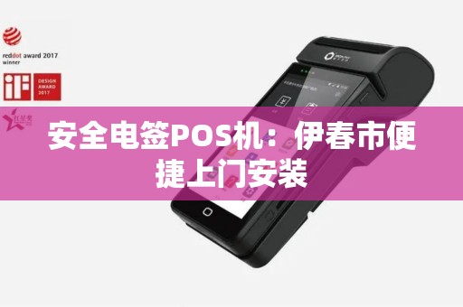 安全电签POS机：伊春市便捷上门安装
