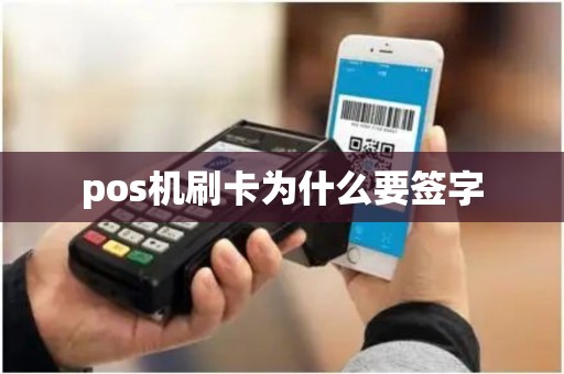 pos机刷卡为什么要签字