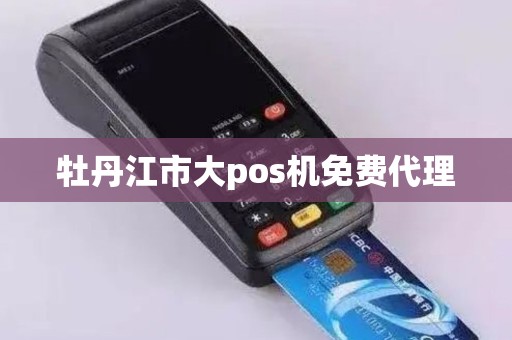 牡丹江市大pos机免费代理