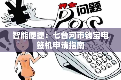 智能便捷：七台河市钱宝电签机申请指南