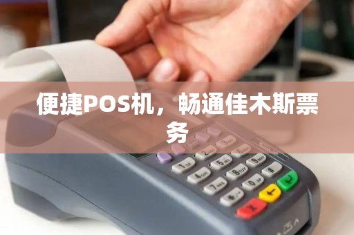 便捷POS机，畅通佳木斯票务