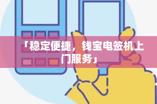 「稳定便捷，钱宝电签机上门服务」