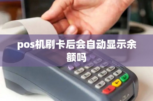 pos机刷卡后会自动显示余额吗