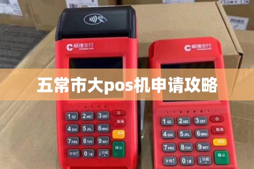 五常市大pos机申请攻略