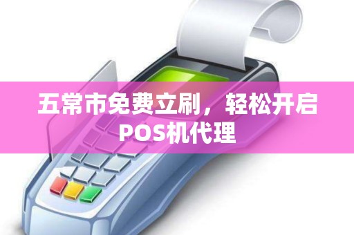 五常市免费立刷，轻松开启POS机代理