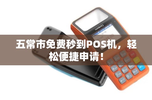 五常市免费秒到POS机，轻松便捷申请！