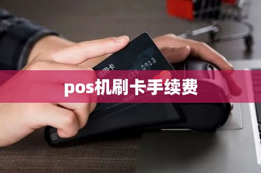 pos机刷卡手续费