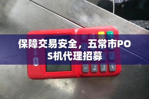 保障交易安全，五常市POS机代理招募