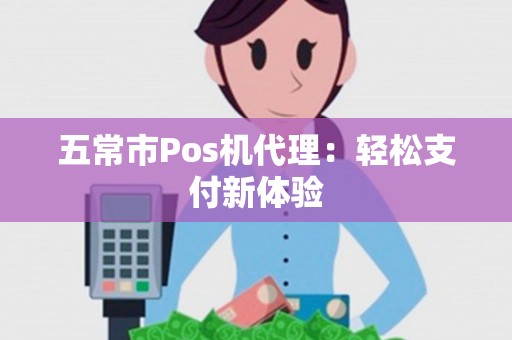 五常市Pos机代理：轻松支付新体验
