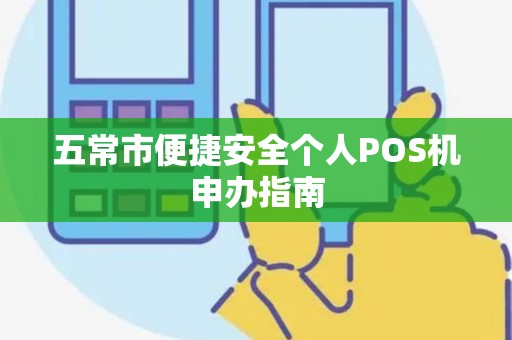 五常市便捷安全个人POS机申办指南