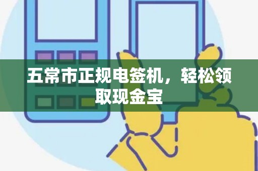 五常市正规电签机，轻松领取现金宝