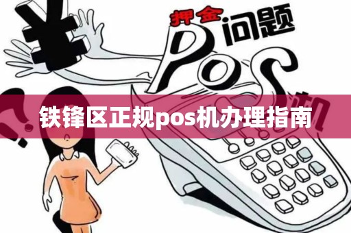 铁锋区正规pos机办理指南