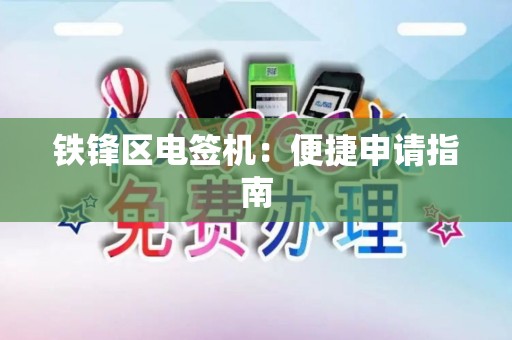 铁锋区电签机：便捷申请指南
