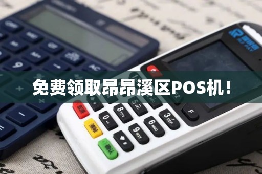 免费领取昂昂溪区POS机！