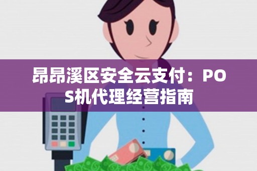 昂昂溪区安全云支付：POS机代理经营指南