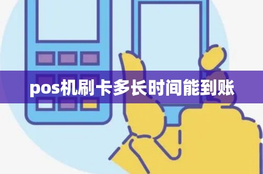 pos机刷卡多长时间能到账
