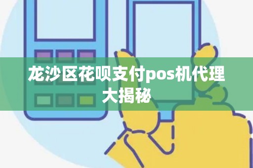 龙沙区花呗支付pos机代理大揭秘