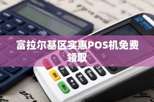 富拉尔基区实惠POS机免费领取