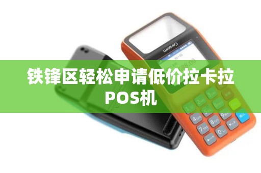 铁锋区轻松申请低价拉卡拉POS机