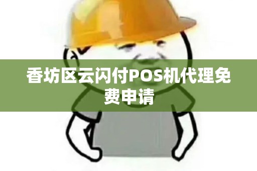 香坊区云闪付POS机代理免费申请