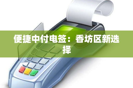 便捷中付电签：香坊区新选择