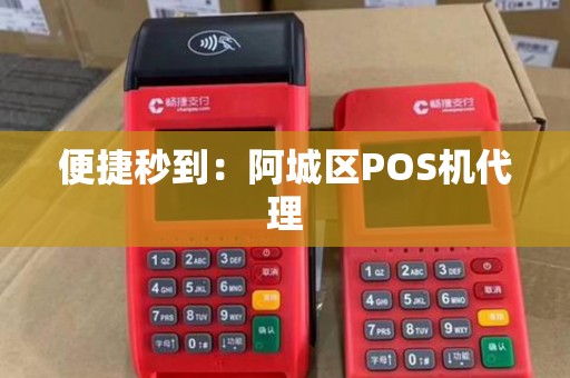 便捷秒到：阿城区POS机代理