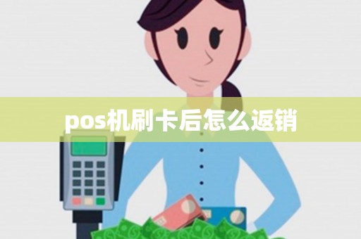 pos机刷卡后怎么返销