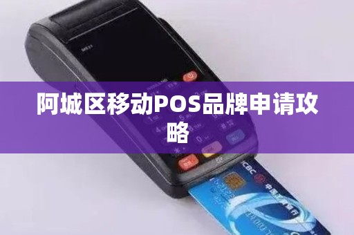 阿城区移动POS品牌申请攻略