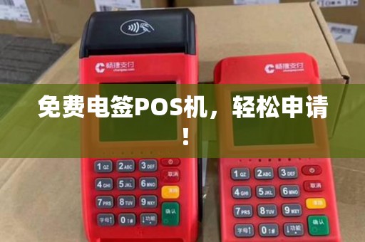 免费电签POS机，轻松申请！