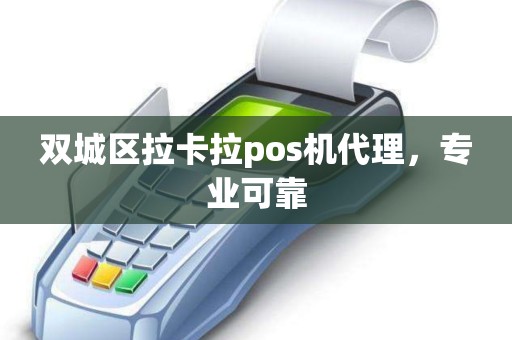 双城区拉卡拉pos机代理，专业可靠