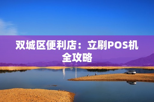 双城区便利店：立刷POS机全攻略