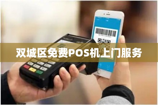 双城区免费POS机上门服务