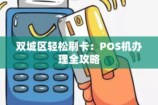 双城区轻松刷卡：POS机办理全攻略