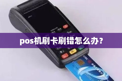 pos机刷卡刷错怎么办？