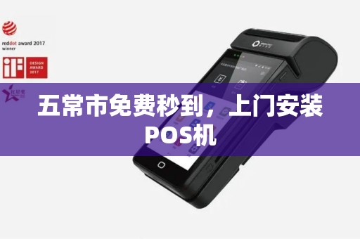 五常市免费秒到，上门安装POS机