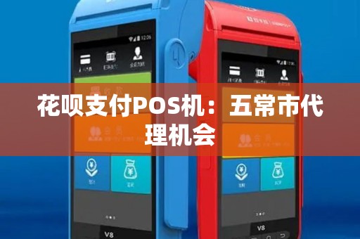 花呗支付POS机：五常市代理机会